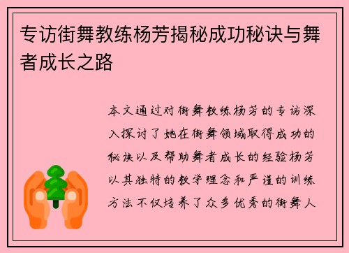 专访街舞教练杨芳揭秘成功秘诀与舞者成长之路