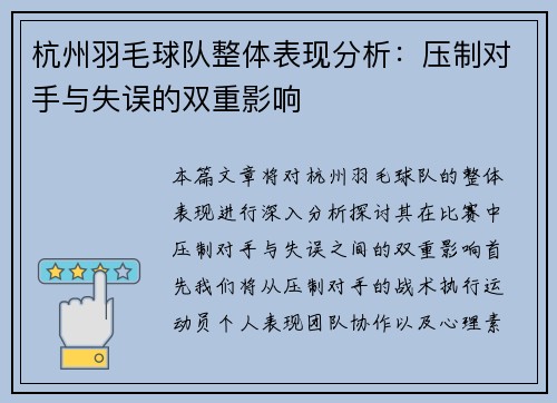 杭州羽毛球队整体表现分析：压制对手与失误的双重影响