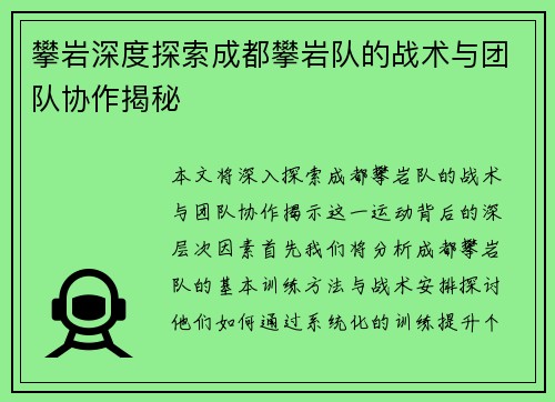 攀岩深度探索成都攀岩队的战术与团队协作揭秘