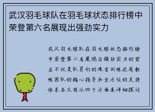 武汉羽毛球队在羽毛球状态排行榜中荣登第六名展现出强劲实力