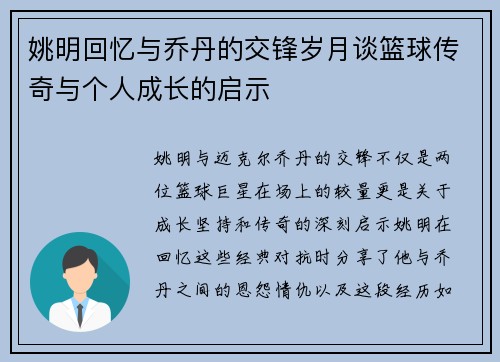 姚明回忆与乔丹的交锋岁月谈篮球传奇与个人成长的启示