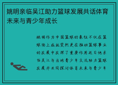 姚明亲临吴江助力篮球发展共话体育未来与青少年成长
