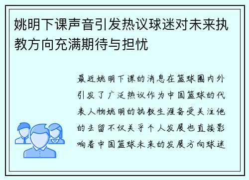姚明下课声音引发热议球迷对未来执教方向充满期待与担忧