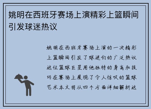 姚明在西班牙赛场上演精彩上篮瞬间引发球迷热议