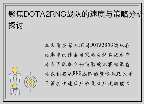 聚焦DOTA2RNG战队的速度与策略分析探讨