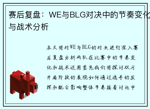 赛后复盘：WE与BLG对决中的节奏变化与战术分析