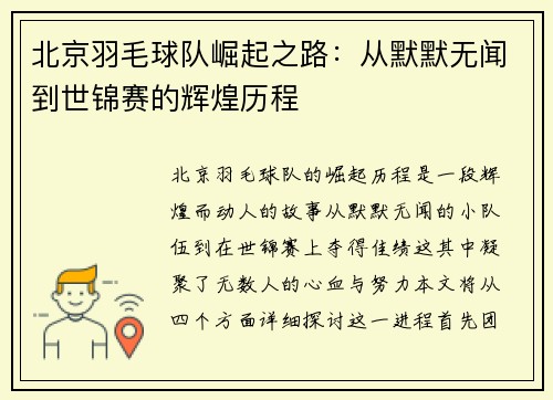 北京羽毛球队崛起之路：从默默无闻到世锦赛的辉煌历程
