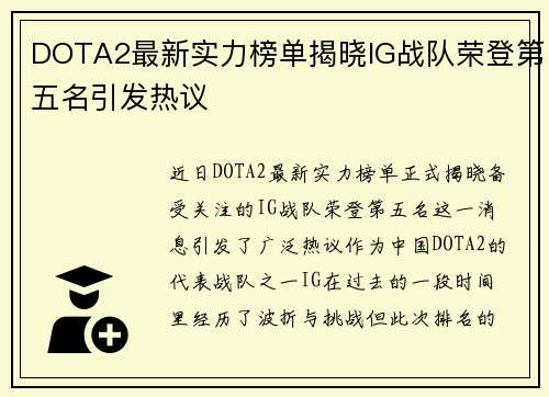 DOTA2最新实力榜单揭晓IG战队荣登第五名引发热议