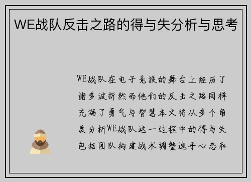 WE战队反击之路的得与失分析与思考