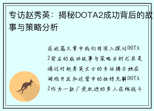 专访赵秀英：揭秘DOTA2成功背后的故事与策略分析
