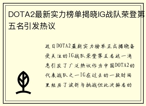 DOTA2最新实力榜单揭晓IG战队荣登第五名引发热议
