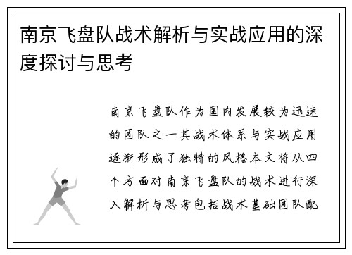 南京飞盘队战术解析与实战应用的深度探讨与思考