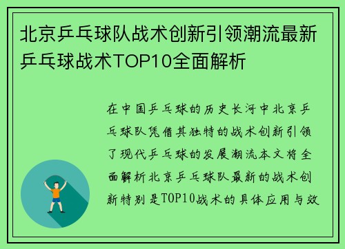 北京乒乓球队战术创新引领潮流最新乒乓球战术TOP10全面解析