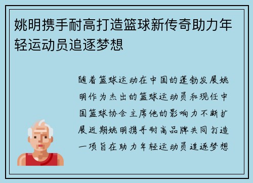 姚明携手耐高打造篮球新传奇助力年轻运动员追逐梦想