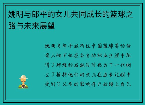 姚明与郎平的女儿共同成长的篮球之路与未来展望