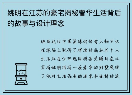 姚明在江苏的豪宅揭秘奢华生活背后的故事与设计理念