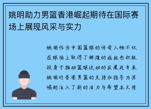 姚明助力男篮香港崛起期待在国际赛场上展现风采与实力