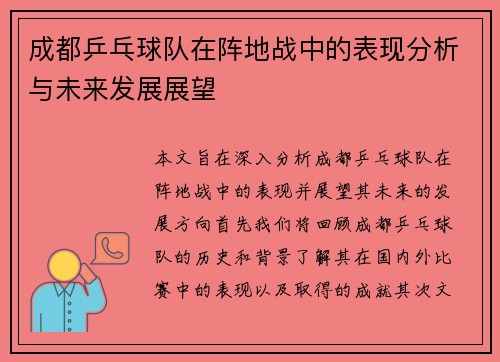 成都乒乓球队在阵地战中的表现分析与未来发展展望