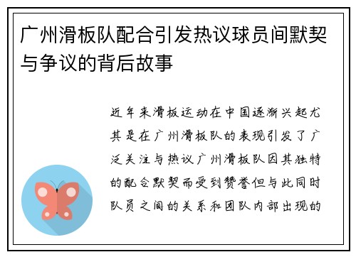 广州滑板队配合引发热议球员间默契与争议的背后故事