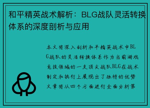 和平精英战术解析：BLG战队灵活转换体系的深度剖析与应用