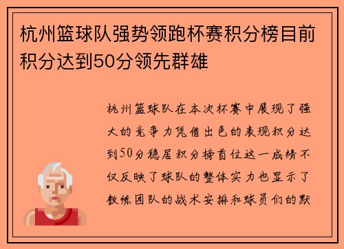 杭州篮球队强势领跑杯赛积分榜目前积分达到50分领先群雄