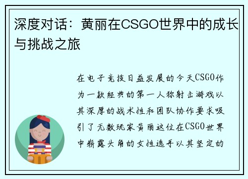 深度对话：黄丽在CSGO世界中的成长与挑战之旅