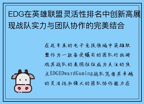 EDG在英雄联盟灵活性排名中创新高展现战队实力与团队协作的完美结合