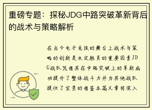 重磅专题：探秘JDG中路突破革新背后的战术与策略解析