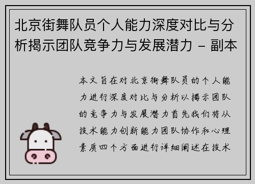 北京街舞队员个人能力深度对比与分析揭示团队竞争力与发展潜力 - 副本
