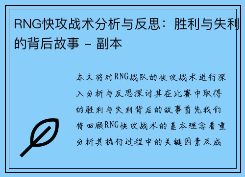 RNG快攻战术分析与反思：胜利与失利的背后故事 - 副本