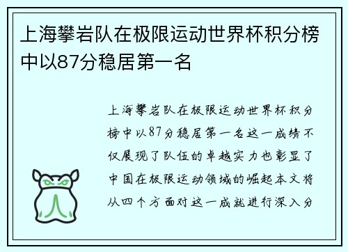 上海攀岩队在极限运动世界杯积分榜中以87分稳居第一名