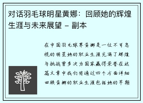 对话羽毛球明星黄娜：回顾她的辉煌生涯与未来展望 - 副本
