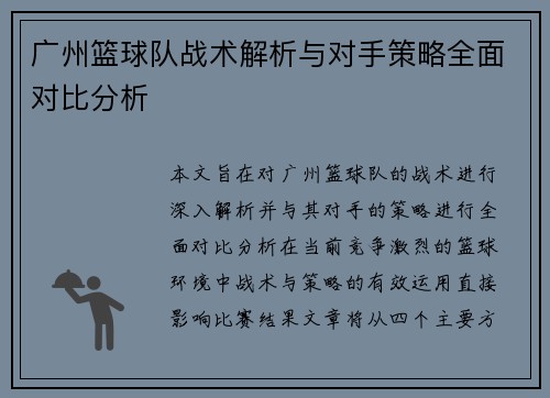 广州篮球队战术解析与对手策略全面对比分析