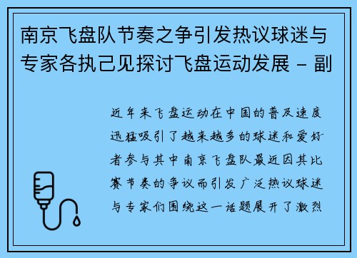 南京飞盘队节奏之争引发热议球迷与专家各执己见探讨飞盘运动发展 - 副本
