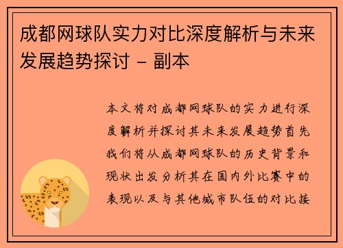 成都网球队实力对比深度解析与未来发展趋势探讨 - 副本