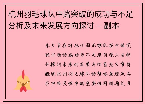 杭州羽毛球队中路突破的成功与不足分析及未来发展方向探讨 - 副本
