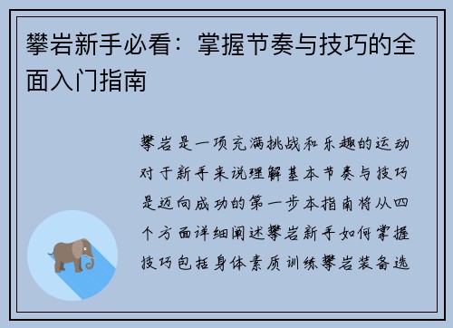 攀岩新手必看：掌握节奏与技巧的全面入门指南