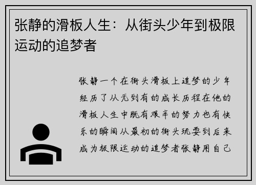 张静的滑板人生：从街头少年到极限运动的追梦者