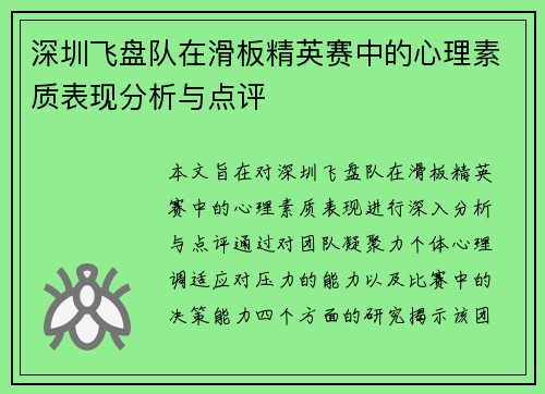 深圳飞盘队在滑板精英赛中的心理素质表现分析与点评