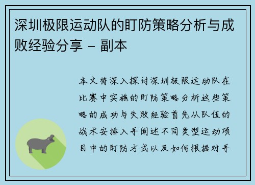 深圳极限运动队的盯防策略分析与成败经验分享 - 副本