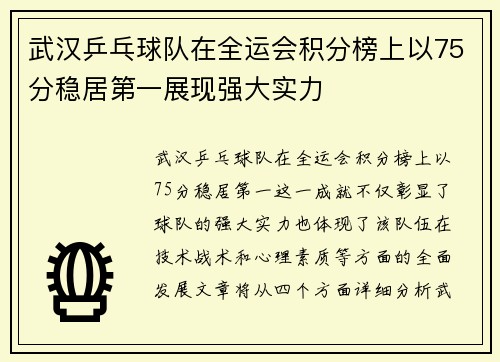武汉乒乓球队在全运会积分榜上以75分稳居第一展现强大实力