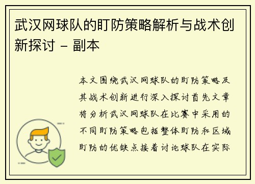 武汉网球队的盯防策略解析与战术创新探讨 - 副本