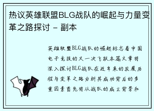 热议英雄联盟BLG战队的崛起与力量变革之路探讨 - 副本