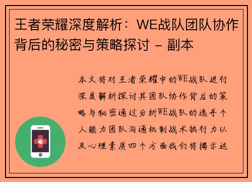 王者荣耀深度解析：WE战队团队协作背后的秘密与策略探讨 - 副本