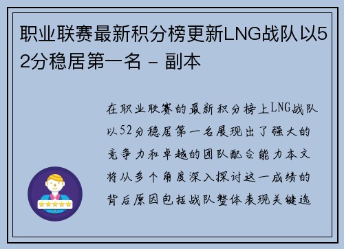 职业联赛最新积分榜更新LNG战队以52分稳居第一名 - 副本