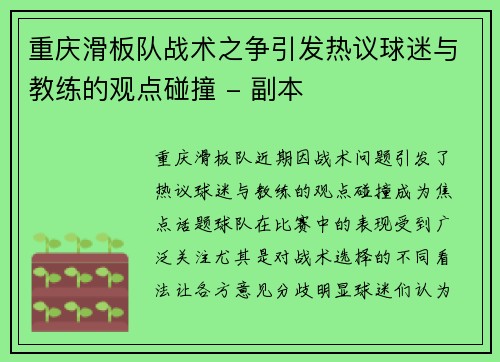 重庆滑板队战术之争引发热议球迷与教练的观点碰撞 - 副本