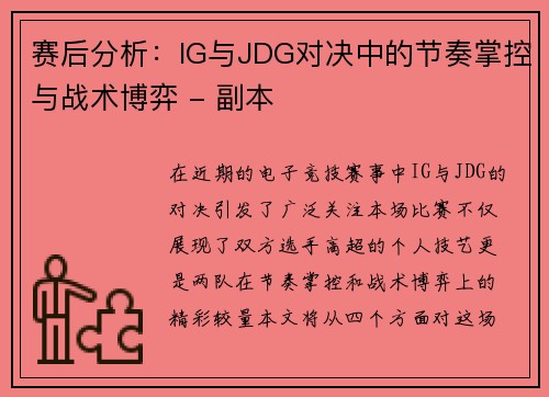 赛后分析：IG与JDG对决中的节奏掌控与战术博弈 - 副本