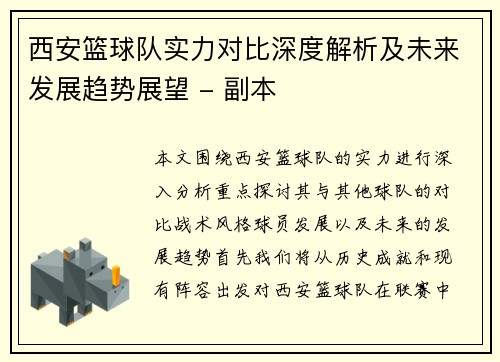 西安篮球队实力对比深度解析及未来发展趋势展望 - 副本