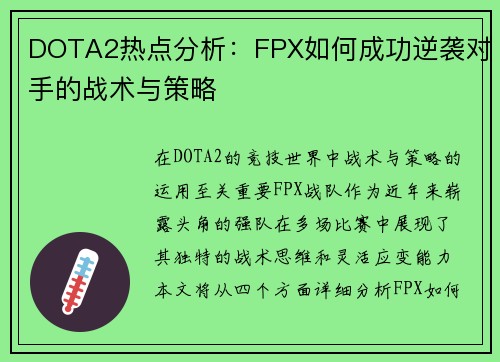 DOTA2热点分析：FPX如何成功逆袭对手的战术与策略