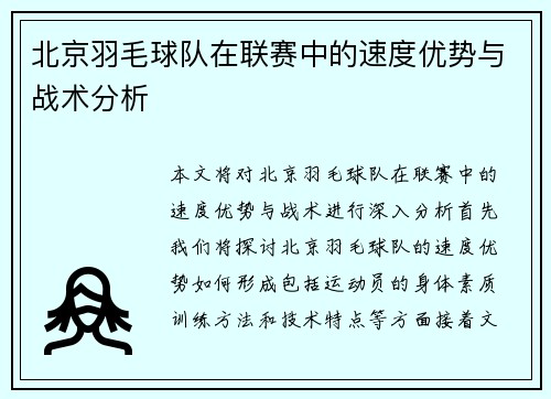 北京羽毛球队在联赛中的速度优势与战术分析